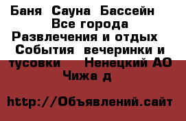 Баня ,Сауна ,Бассейн. - Все города Развлечения и отдых » События, вечеринки и тусовки   . Ненецкий АО,Чижа д.